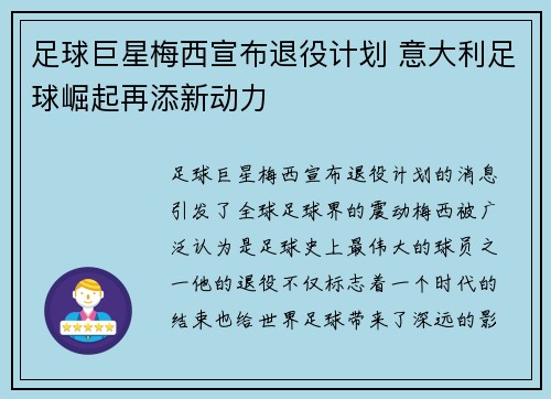 足球巨星梅西宣布退役计划 意大利足球崛起再添新动力