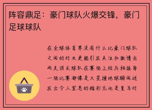 阵容鼎足：豪门球队火爆交锋，豪门足球球队