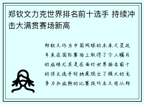 郑钦文力克世界排名前十选手 持续冲击大满贯赛场新高