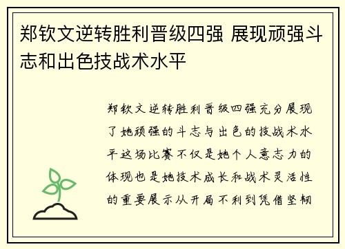 郑钦文逆转胜利晋级四强 展现顽强斗志和出色技战术水平