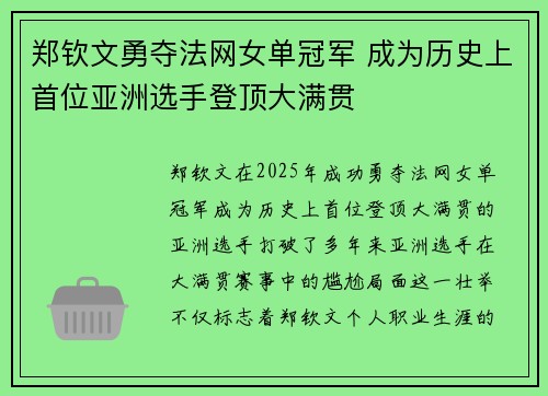 郑钦文勇夺法网女单冠军 成为历史上首位亚洲选手登顶大满贯