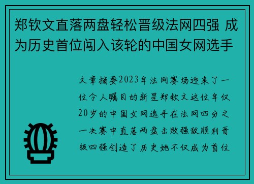 郑钦文直落两盘轻松晋级法网四强 成为历史首位闯入该轮的中国女网选手