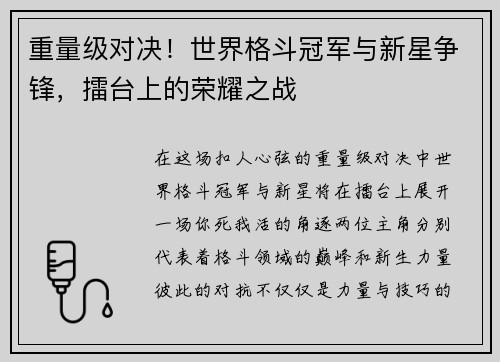 重量级对决！世界格斗冠军与新星争锋，擂台上的荣耀之战