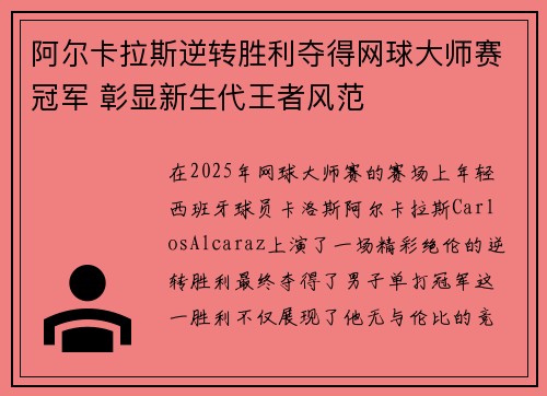 阿尔卡拉斯逆转胜利夺得网球大师赛冠军 彰显新生代王者风范
