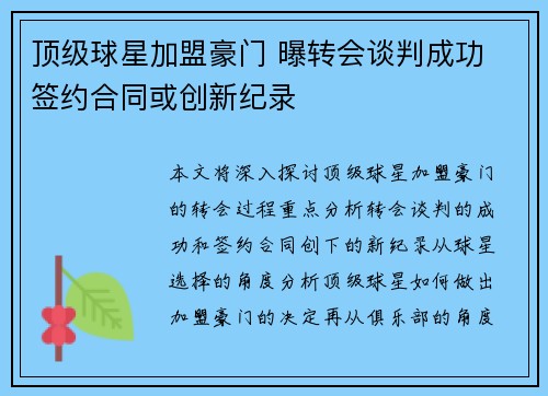 顶级球星加盟豪门 曝转会谈判成功 签约合同或创新纪录