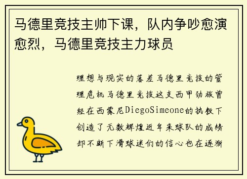马德里竞技主帅下课，队内争吵愈演愈烈，马德里竞技主力球员