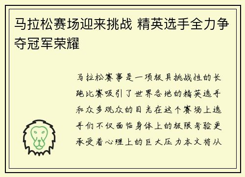 马拉松赛场迎来挑战 精英选手全力争夺冠军荣耀