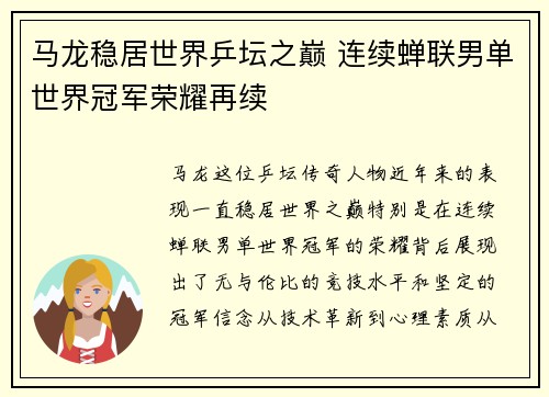 马龙稳居世界乒坛之巅 连续蝉联男单世界冠军荣耀再续