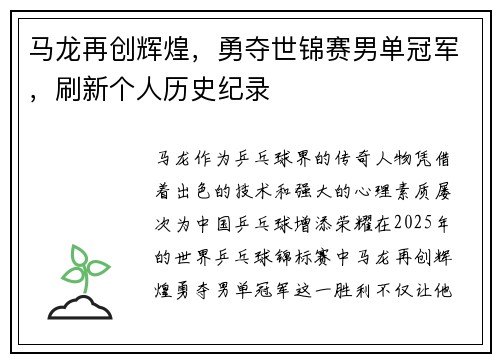 马龙再创辉煌，勇夺世锦赛男单冠军，刷新个人历史纪录