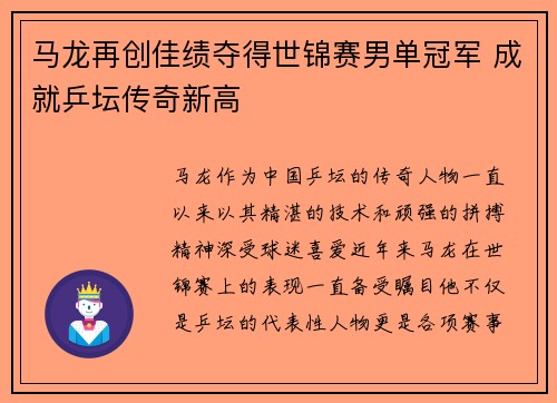 马龙再创佳绩夺得世锦赛男单冠军 成就乒坛传奇新高