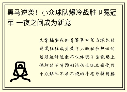 黑马逆袭！小众球队爆冷战胜卫冕冠军 一夜之间成为新宠