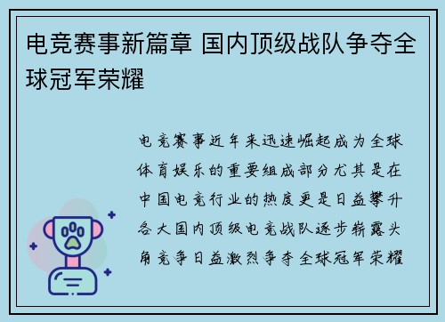 电竞赛事新篇章 国内顶级战队争夺全球冠军荣耀
