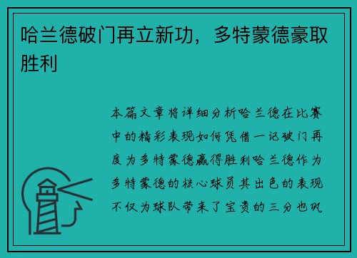 哈兰德破门再立新功，多特蒙德豪取胜利