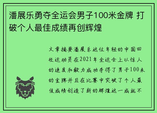潘展乐勇夺全运会男子100米金牌 打破个人最佳成绩再创辉煌
