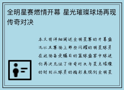 全明星赛燃情开幕 星光璀璨球场再现传奇对决