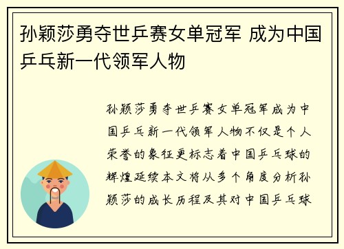 孙颖莎勇夺世乒赛女单冠军 成为中国乒乓新一代领军人物