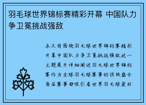 羽毛球世界锦标赛精彩开幕 中国队力争卫冕挑战强敌