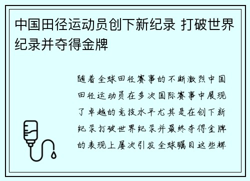 中国田径运动员创下新纪录 打破世界纪录并夺得金牌