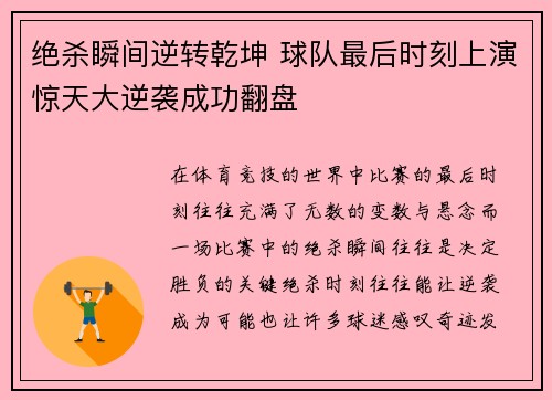 绝杀瞬间逆转乾坤 球队最后时刻上演惊天大逆袭成功翻盘