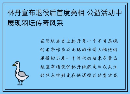 林丹宣布退役后首度亮相 公益活动中展现羽坛传奇风采