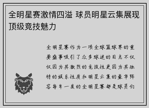 全明星赛激情四溢 球员明星云集展现顶级竞技魅力