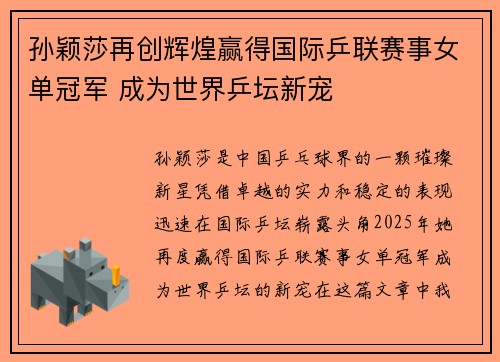 孙颖莎再创辉煌赢得国际乒联赛事女单冠军 成为世界乒坛新宠