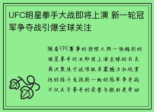 UFC明星拳手大战即将上演 新一轮冠军争夺战引爆全球关注