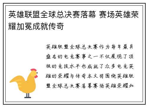 英雄联盟全球总决赛落幕 赛场英雄荣耀加冕成就传奇