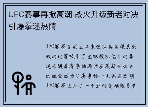 UFC赛事再掀高潮 战火升级新老对决引爆拳迷热情