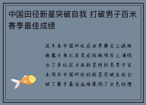 中国田径新星突破自我 打破男子百米赛季最佳成绩