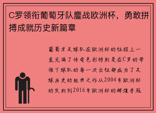 C罗领衔葡萄牙队鏖战欧洲杯，勇敢拼搏成就历史新篇章