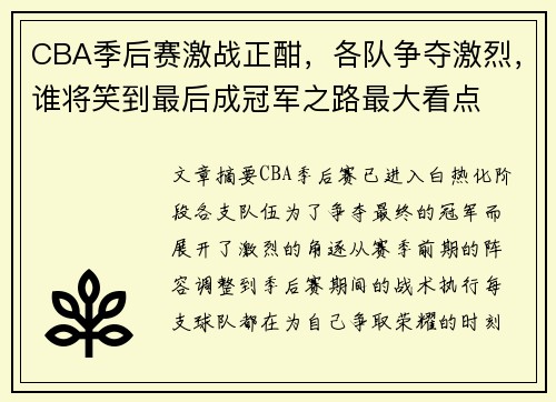 CBA季后赛激战正酣，各队争夺激烈，谁将笑到最后成冠军之路最大看点