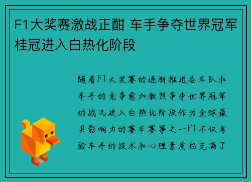F1大奖赛激战正酣 车手争夺世界冠军桂冠进入白热化阶段