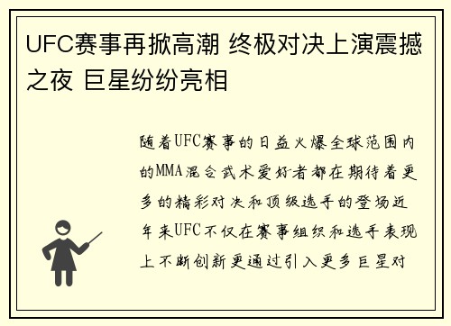 UFC赛事再掀高潮 终极对决上演震撼之夜 巨星纷纷亮相