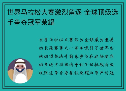 世界马拉松大赛激烈角逐 全球顶级选手争夺冠军荣耀