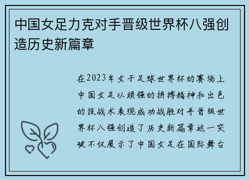 中国女足力克对手晋级世界杯八强创造历史新篇章