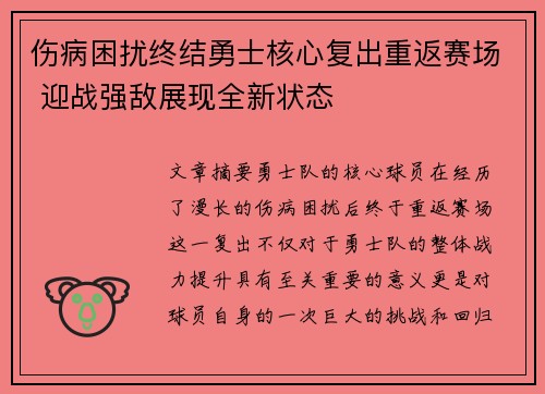 伤病困扰终结勇士核心复出重返赛场 迎战强敌展现全新状态