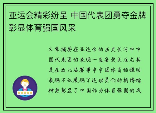亚运会精彩纷呈 中国代表团勇夺金牌彰显体育强国风采