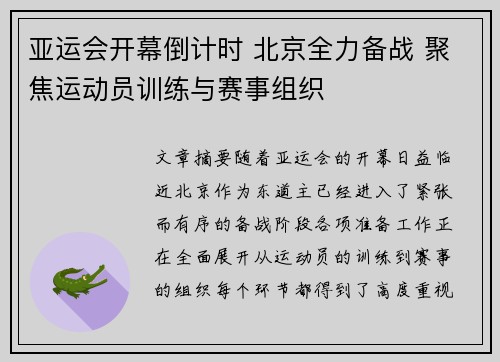 亚运会开幕倒计时 北京全力备战 聚焦运动员训练与赛事组织