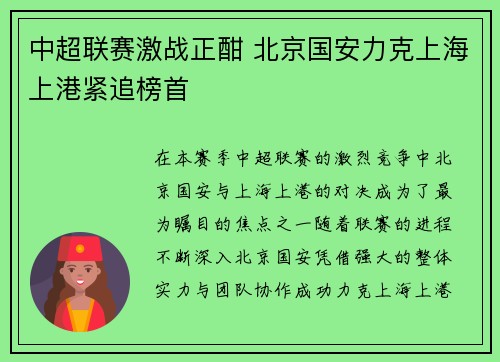 中超联赛激战正酣 北京国安力克上海上港紧追榜首
