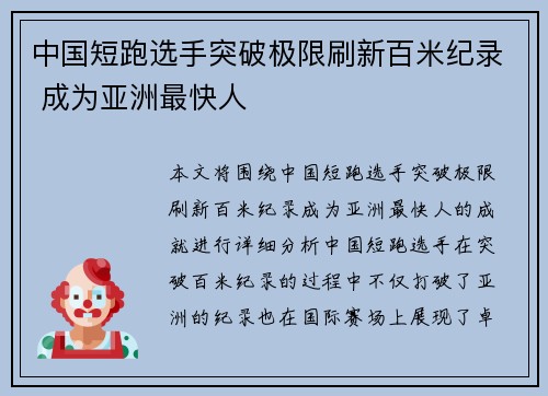 中国短跑选手突破极限刷新百米纪录 成为亚洲最快人