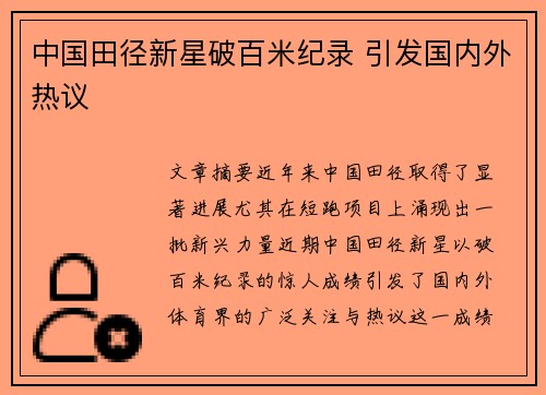 中国田径新星破百米纪录 引发国内外热议