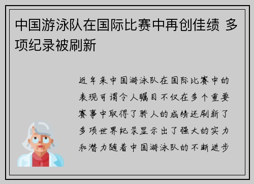 中国游泳队在国际比赛中再创佳绩 多项纪录被刷新
