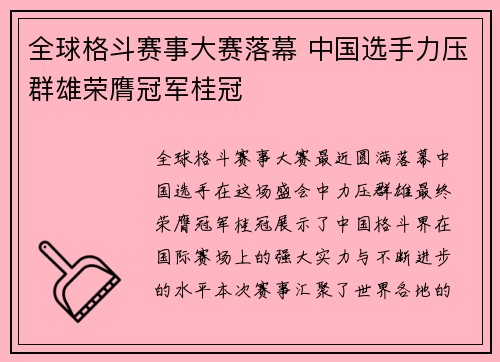 全球格斗赛事大赛落幕 中国选手力压群雄荣膺冠军桂冠