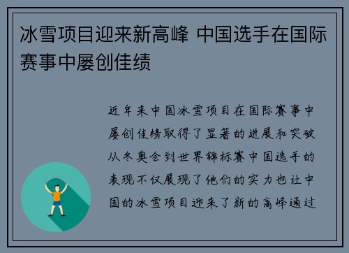 冰雪项目迎来新高峰 中国选手在国际赛事中屡创佳绩
