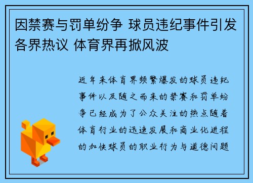 因禁赛与罚单纷争 球员违纪事件引发各界热议 体育界再掀风波