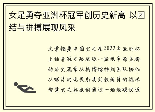 女足勇夺亚洲杯冠军创历史新高 以团结与拼搏展现风采