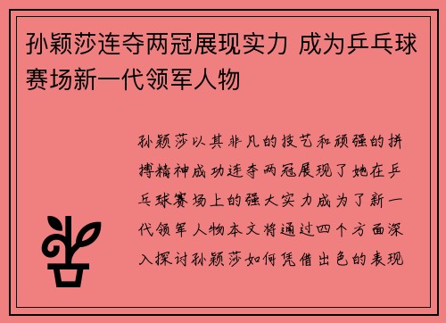 孙颖莎连夺两冠展现实力 成为乒乓球赛场新一代领军人物