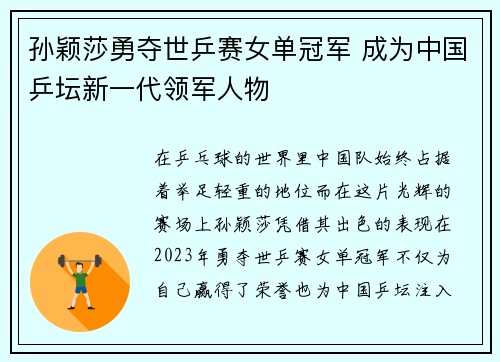 孙颖莎勇夺世乒赛女单冠军 成为中国乒坛新一代领军人物