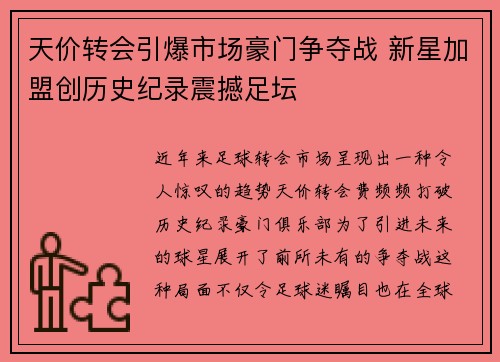 天价转会引爆市场豪门争夺战 新星加盟创历史纪录震撼足坛